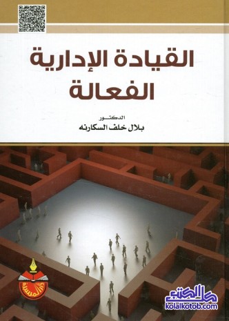 القيادة الإدارية الفعالة